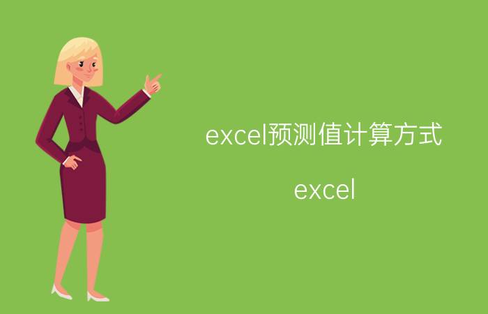 excel预测值计算方式 excel：实测值与预测值之间的误差绝对值怎么算？